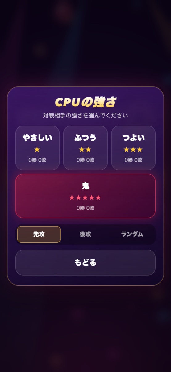 CPUの強さ選択画面